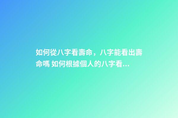 如何從八字看壽命，八字能看出壽命嗎 如何根據個人的八字看壽命的長短？-第1張-觀點-玄機派